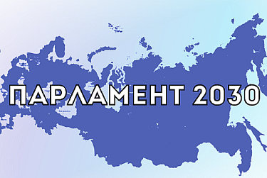 «Парламент 2030»